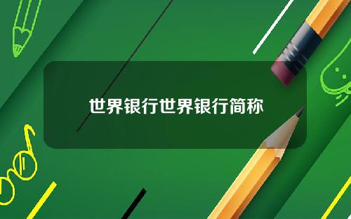 世界银行世界银行简称