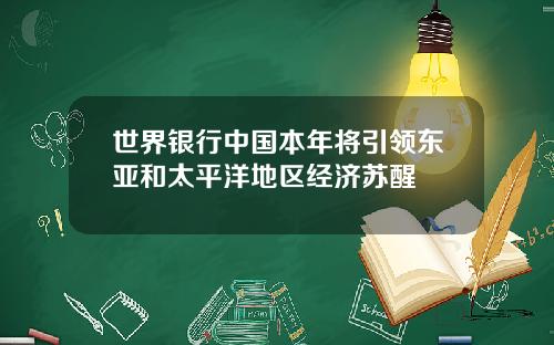 世界银行中国本年将引领东亚和太平洋地区经济苏醒