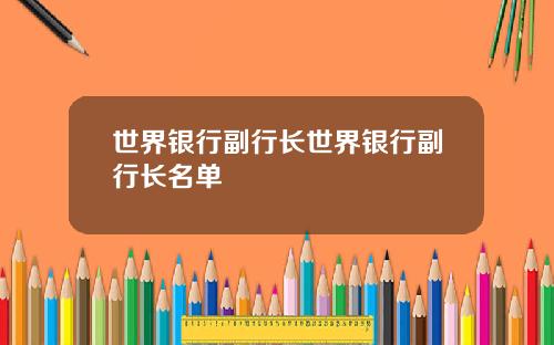 世界银行副行长世界银行副行长名单