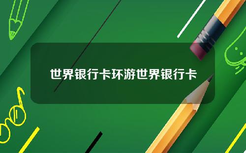 世界银行卡环游世界银行卡