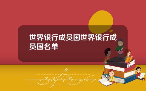 世界银行成员国世界银行成员国名单