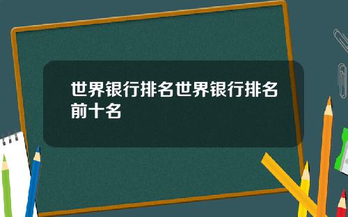 世界银行排名世界银行排名前十名