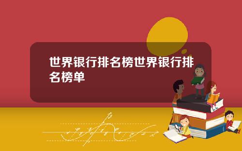 世界银行排名榜世界银行排名榜单