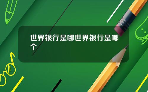 世界银行是哪世界银行是哪个
