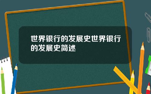 世界银行的发展史世界银行的发展史简述