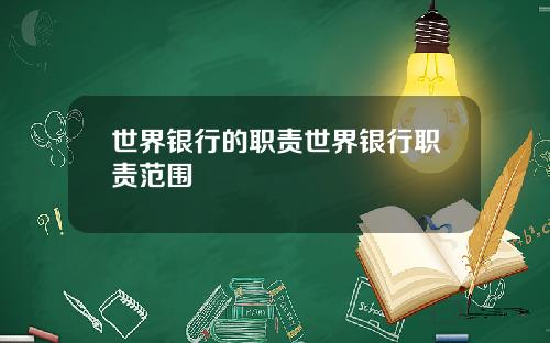 世界银行的职责世界银行职责范围