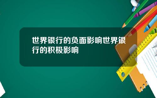 世界银行的负面影响世界银行的积极影响