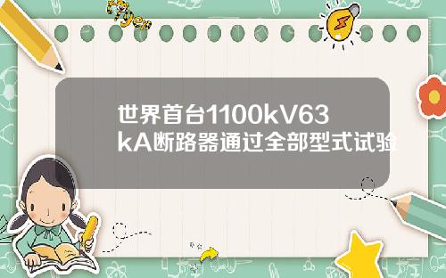 世界首台1100kV63kA断路器通过全部型式试验