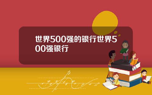 世界500强的银行世界500强银行