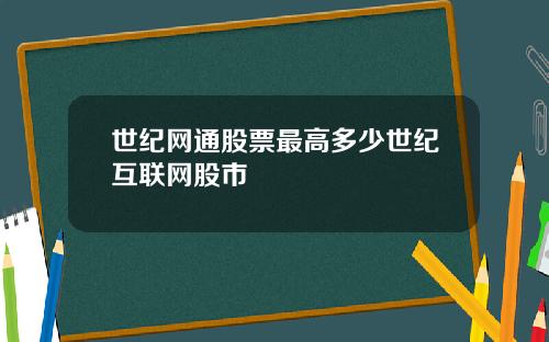 世纪网通股票最高多少世纪互联网股市