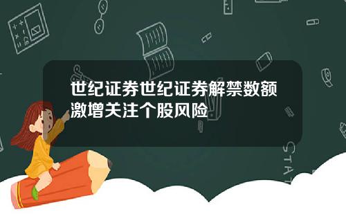 世纪证券世纪证券解禁数额激增关注个股风险