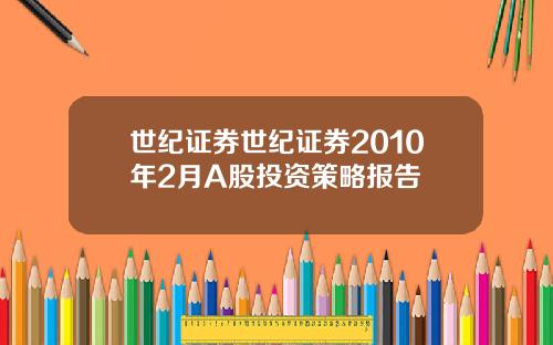 世纪证券世纪证券2010年2月A股投资策略报告
