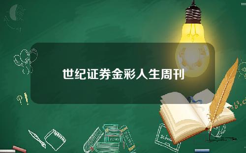 世纪证券金彩人生周刊