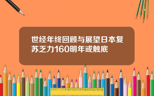 世经年终回顾与展望日本复苏乏力160明年或触底