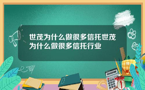 世茂为什么做很多信托世茂为什么做很多信托行业