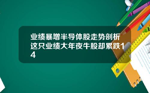 业绩暴增半导体股走势剖析这只业绩大年夜牛股却累跌14