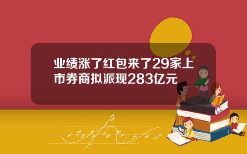 业绩涨了红包来了29家上市券商拟派现283亿元