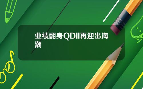 业绩翻身QDII再迎出海潮