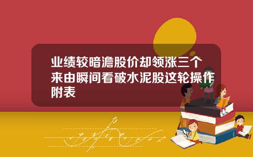 业绩较暗澹股价却领涨三个来由瞬间看破水泥股这轮操作附表