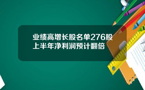 业绩高增长股名单276股上半年净利润预计翻倍