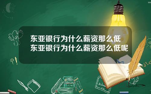 东亚银行为什么薪资那么低东亚银行为什么薪资那么低呢