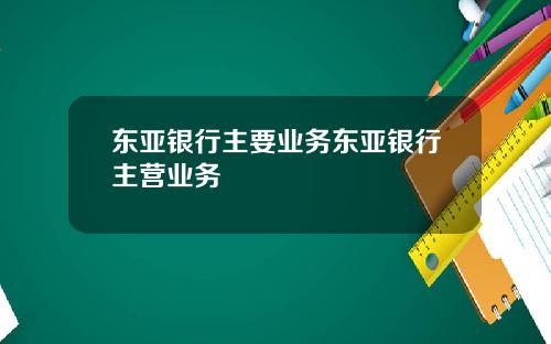 东亚银行主要业务东亚银行主营业务
