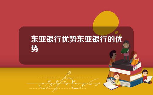 东亚银行优势东亚银行的优势