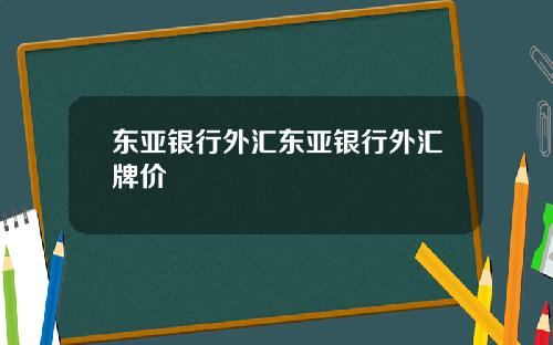 东亚银行外汇东亚银行外汇牌价