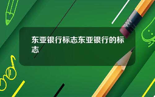 东亚银行标志东亚银行的标志