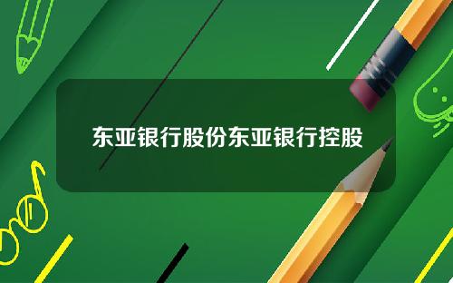 东亚银行股份东亚银行控股