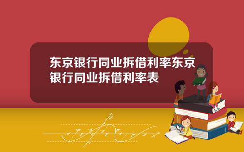 东京银行同业拆借利率东京银行同业拆借利率表