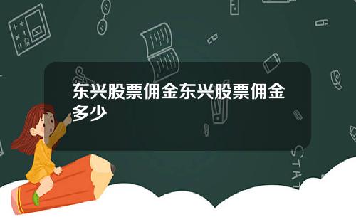 东兴股票佣金东兴股票佣金多少