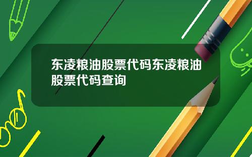 东凌粮油股票代码东凌粮油股票代码查询