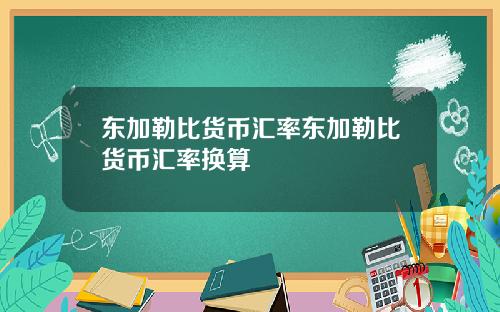 东加勒比货币汇率东加勒比货币汇率换算