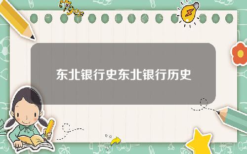 东北银行史东北银行历史