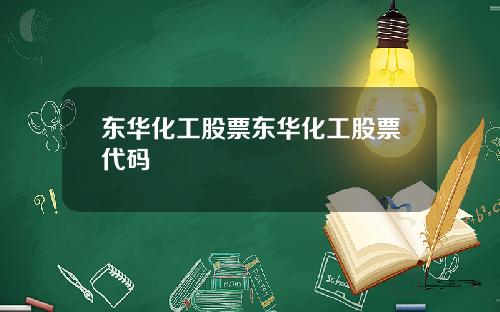 东华化工股票东华化工股票代码