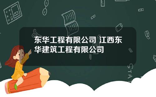 东华工程有限公司 江西东华建筑工程有限公司