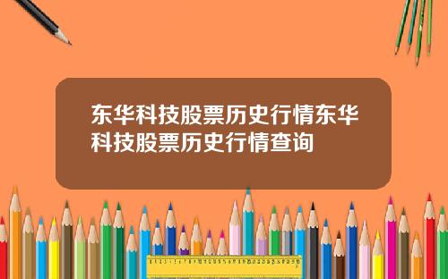 东华科技股票历史行情东华科技股票历史行情查询