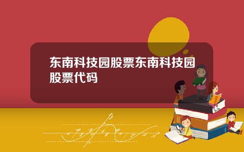 东南科技园股票东南科技园股票代码