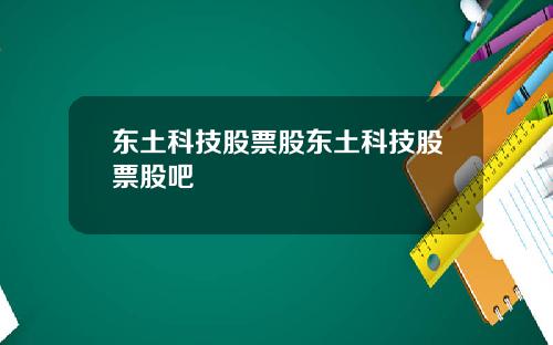 东土科技股票股东土科技股票股吧
