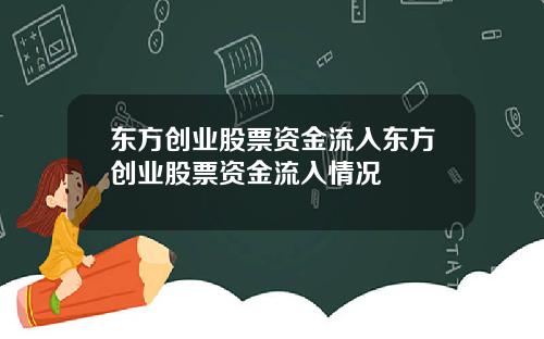 东方创业股票资金流入东方创业股票资金流入情况