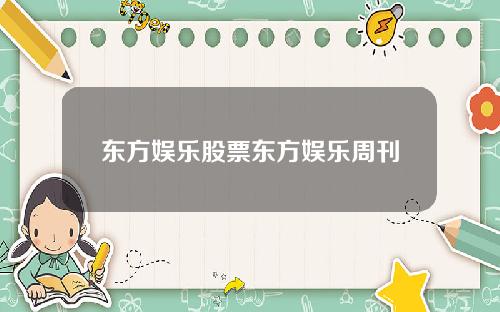 东方娱乐股票东方娱乐周刊