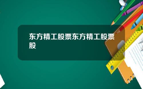 东方精工股票东方精工股票股