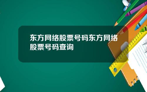 东方网络股票号码东方网络股票号码查询