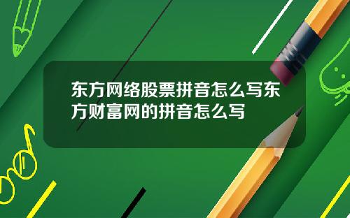 东方网络股票拼音怎么写东方财富网的拼音怎么写