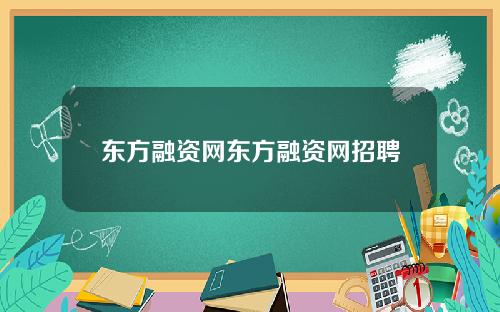 东方融资网东方融资网招聘