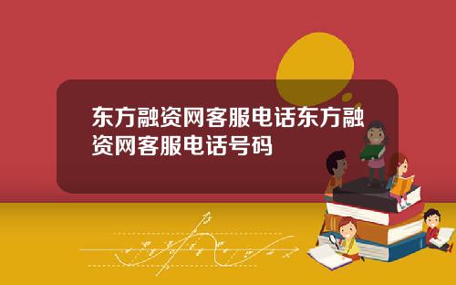 东方融资网客服电话东方融资网客服电话号码