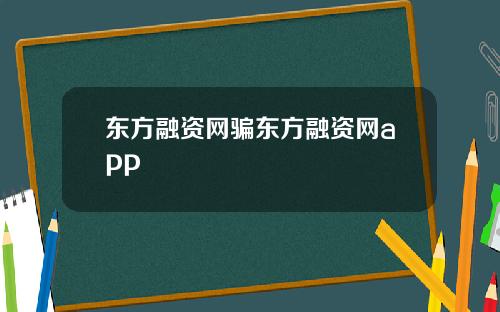 东方融资网骗东方融资网app