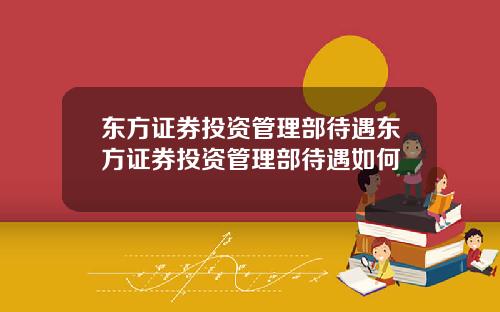 东方证券投资管理部待遇东方证券投资管理部待遇如何