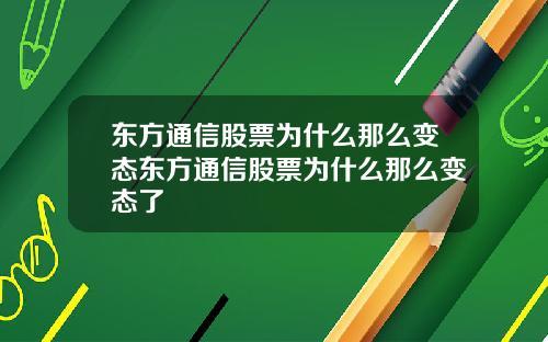 东方通信股票为什么那么变态东方通信股票为什么那么变态了